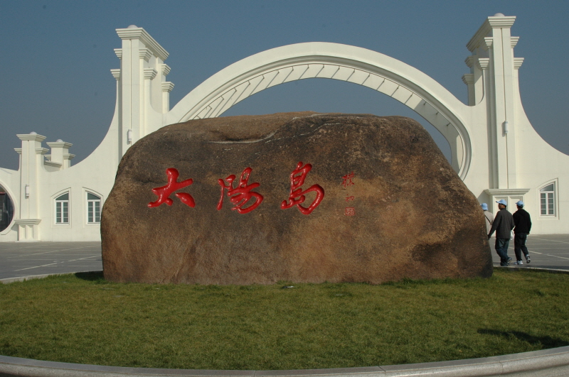 Harbin ACM 2008.10.09 DSC_1878.JPG